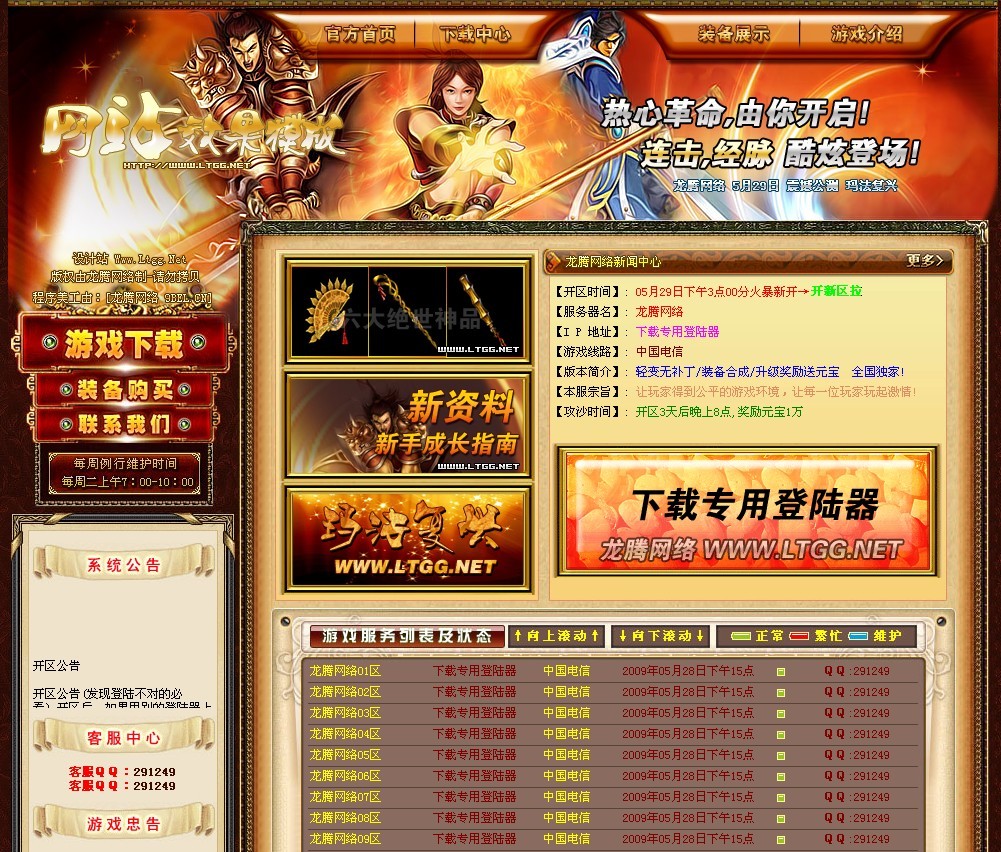 龙腾网络玛法复兴传奇游戏开区模版